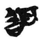 简帛写的篆书闻