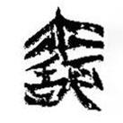 简帛写的篆书闻