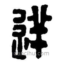 篆刻字典寫的篆書逆