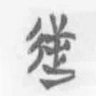 清華簡(jiǎn)字表寫的篆書逆