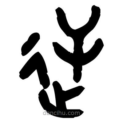 金文寫的篆書逆