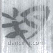 安大簡字表寫的篆書朔
