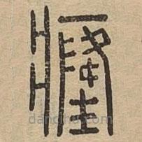 說文廣義寫的篆書癃