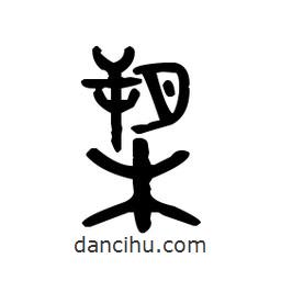 金文寫的篆書槊