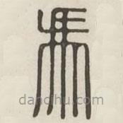 漢印分韻選集寫(xiě)的篆書(shū)馮