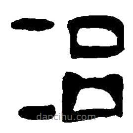 篆刻字典寫的篆書冶