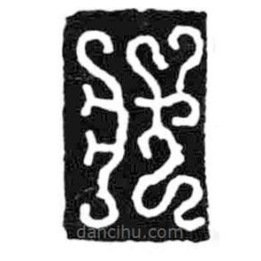 鳥蟲篆寫的篆書狀