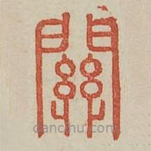 广金石韵府写的篆书关