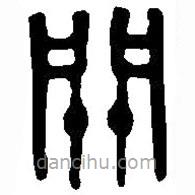 篆刻字典写的篆书关