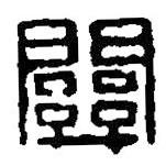篆刻字典写的篆书关