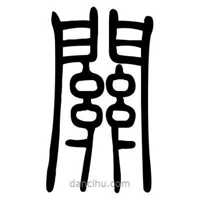 佚名寫的篆書關(guān)