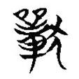 楚簡寫的篆書獸