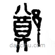 篆刻字典寫的篆書鄭