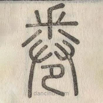 說(shuō)文解字寫的篆書(shū)卷
