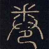 寶晉齋法帖寫的篆書卷