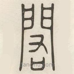 漢印分韻選集寫的篆書閎