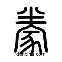 新篆體寫的篆書豢