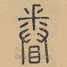 說文廣義寫的篆書眷