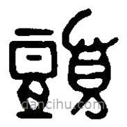 篆刻字典寫的篆書頭