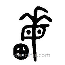 篆刻字典写的篆书畝