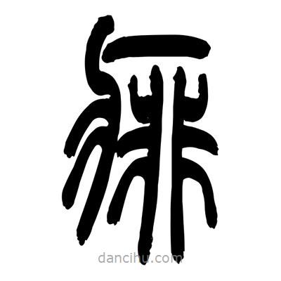 張浩榮寫(xiě)的篆書(shū)痱