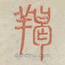 廣金石韻府寫的篆書羯