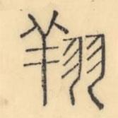 彭玉雯寫(xiě)的篆書(shū)翔