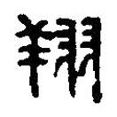 篆刻字典写的篆书翔