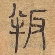 千文六書(shū)統(tǒng)要寫(xiě)的篆書(shū)叛