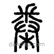 篆刻字典寫的篆書桊
