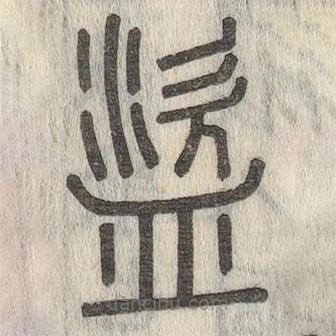 說(shuō)文解字寫(xiě)的篆書(shū)盜