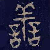 毛公鼎寫的篆書善
