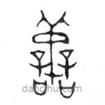 金文写的篆书善