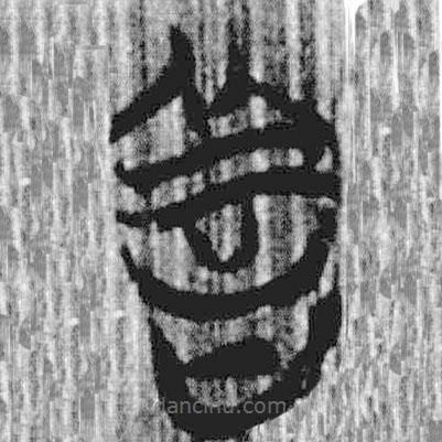 上博简写的篆书善