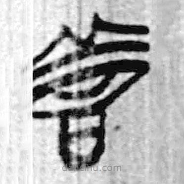 简帛写的篆书善