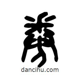 金文寫的篆書券