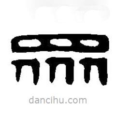 篆刻字典寫的篆書眾