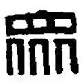 篆刻字典寫的篆書眾