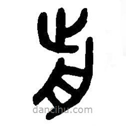 篆刻字典写的篆书前