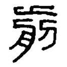 篆刻字典写的篆书前