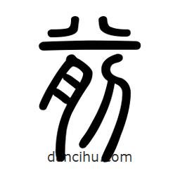 新篆體寫的篆書前