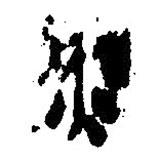 簡(jiǎn)帛寫的篆書煎