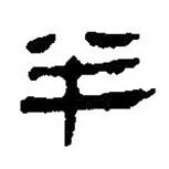 簡帛寫的篆書半