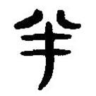 簡帛寫的篆書半