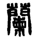 篆刻字典寫的篆書蘭