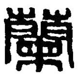 篆刻字典寫的篆書蘭