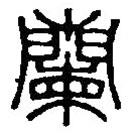 篆刻字典寫的篆書蘭