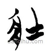 簡帛寫的篆書壯