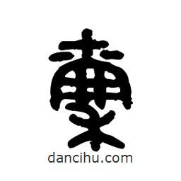 金文寫的篆書(shū)稟