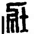 篆刻字典写的篆书壮